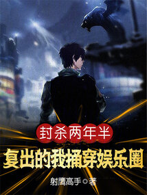 封殺兩年半，復出的我捅穿娛樂圈