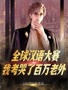 全球漢語大賽，我考哭了百萬老外在線閱讀