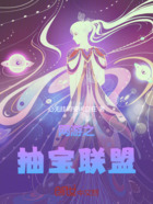 網游之抽寶聯盟在線閱讀