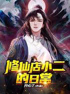 修仙店小二的日常在线阅读
