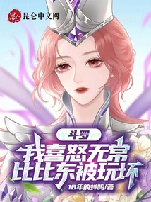 斗羅：我喜怒無常，比比東被玩壞