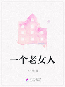 一個老女人