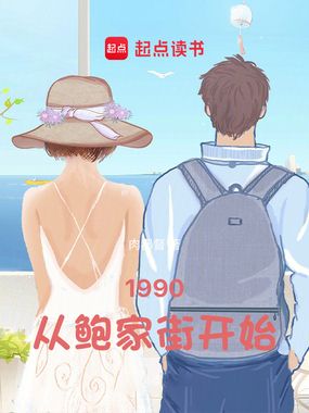 1990:从鲍家街开始在线阅读
