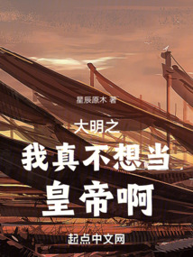 大明之我真不想當皇帝啊