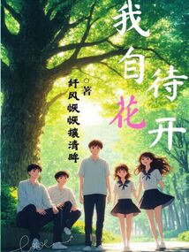 我自待花開