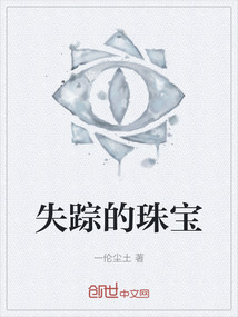失蹤的珠寶
