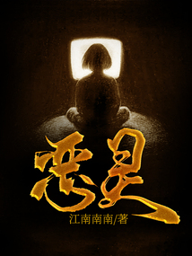 恶灵