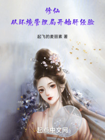 修仙：從環境管理開始肝經驗