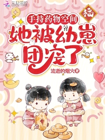 手持藥物空間,,她被幼崽團(tuán)寵了
