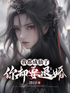 我都成仙了，你却要退婚？在线阅读