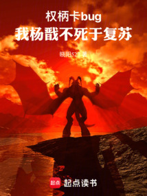 權(quán)柄卡bug:我楊戩不死于復(fù)蘇