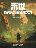 末世:我的天赋是无限火力
