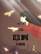 可以回到以前吗在线阅读