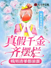 真假千金齐摆烂，贱男渣爹都滚蛋