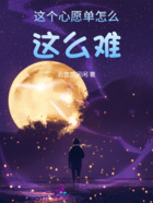 這個(gè)心愿單怎么這么難在線閱讀