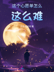 這個心愿單怎么這么難