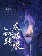 玩轉(zhuǎn)灰姑娘在線閱讀