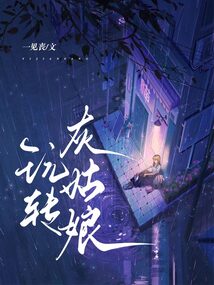 玩轉灰姑娘