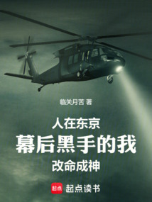 人在東京,幕后黑手的我改命成神