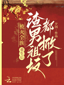 被滅全族,重生后渣男祖墳都掀了