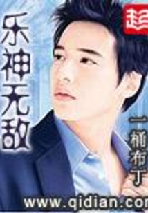乐神无敌在线阅读