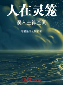 人在靈籠，誤入主神空間