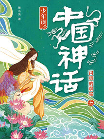少年讀中國神話3：閃耀的群星