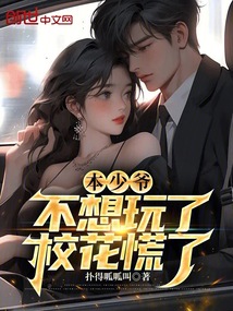 本少爺不想玩了，校花慌了