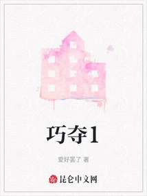 巧奪1