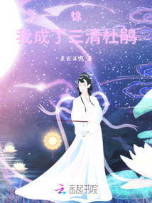 驚！我成了三清杜鵑
