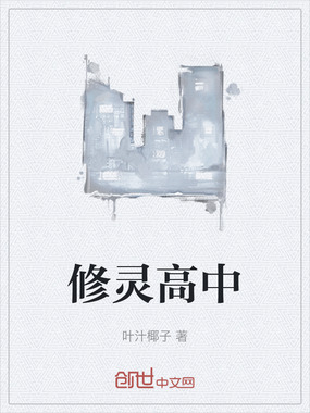 修灵高中在线阅读