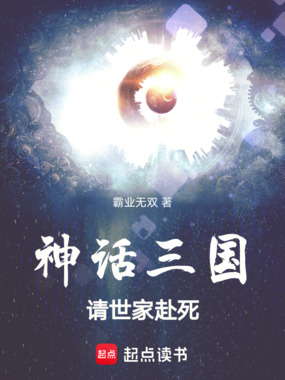 神话三国:请世家赴死!在线阅读