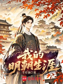 我的明朝生涯