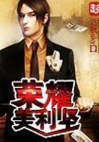 榮耀美利堅在線閱讀