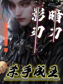 暗刀影刃：殺手成王