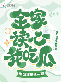 全家讀心我吃瓜，京城獨寵我一家