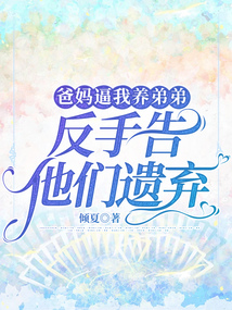 爸媽逼我養(yǎng)弟弟，反手告他們遺棄