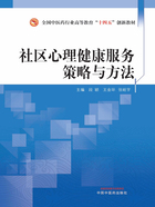 社区心理健康服务策略与方法（全国中医药行业高等教育“十四五”创新教材）在线阅读