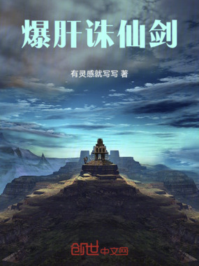 爆肝诛仙剑在线阅读