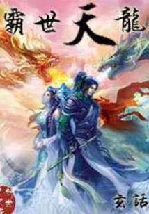 霸世天龙