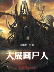大晟畫尸人