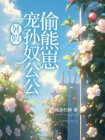 暑假，寵孫奴公公偷熊崽