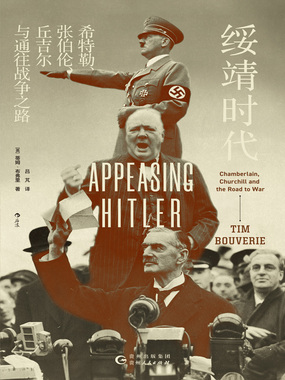 绥靖时代:希特勒、张伯伦、丘吉尔与通往战争之路最新章节-绥靖时代:希特勒、张伯伦、丘吉尔与通往战争之路最新章节无弹窗全文阅读-QQ阅读女生网