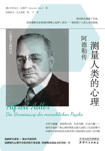 測量人類的心理:阿德勒傳(心理學大師傳記)