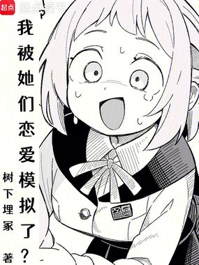 我被她们恋爱模拟了?在线阅读