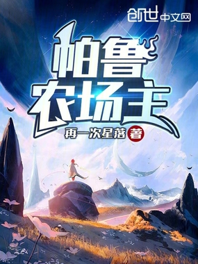 帕鲁农场主在线阅读