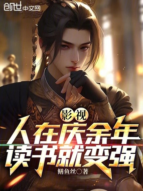 影视:人在庆余年,读书就变强在线阅读