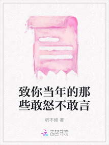 致你當年的那些敢怒不敢言