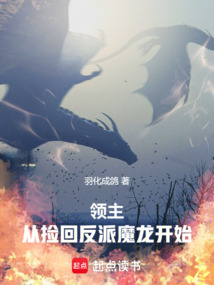 領主，從撿回反派魔龍開始