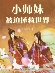 小師妹被迫拯救世界